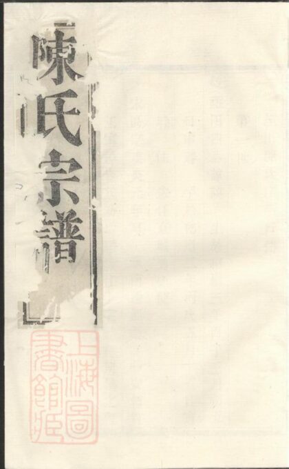 04313 暨陽陳氏宗譜 Version 1 1207214324 1.jpg