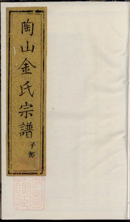 04316 暨陽陶山金氏宗譜 Version 2 1207214328 1.jpg