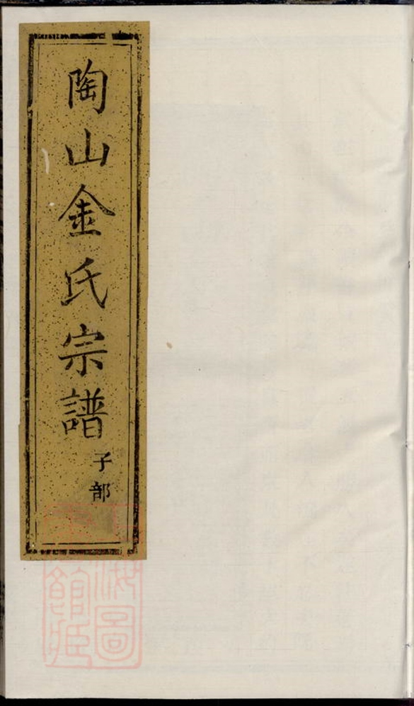 _暨陽陶山金氏宗譜 version __