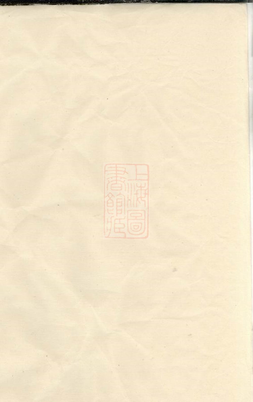 _暨陽青山傅氏宗譜 version __