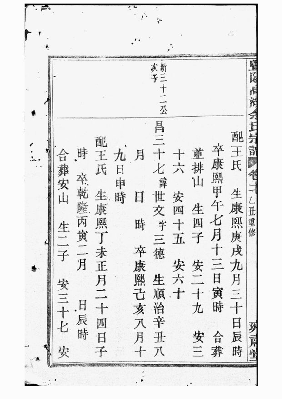 _暨陽高湖余氏宗譜 version part __