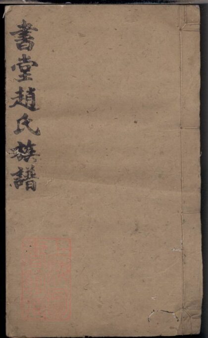 04347 書堂趙氏七修族譜 Part 1 1207214359 1.jpg