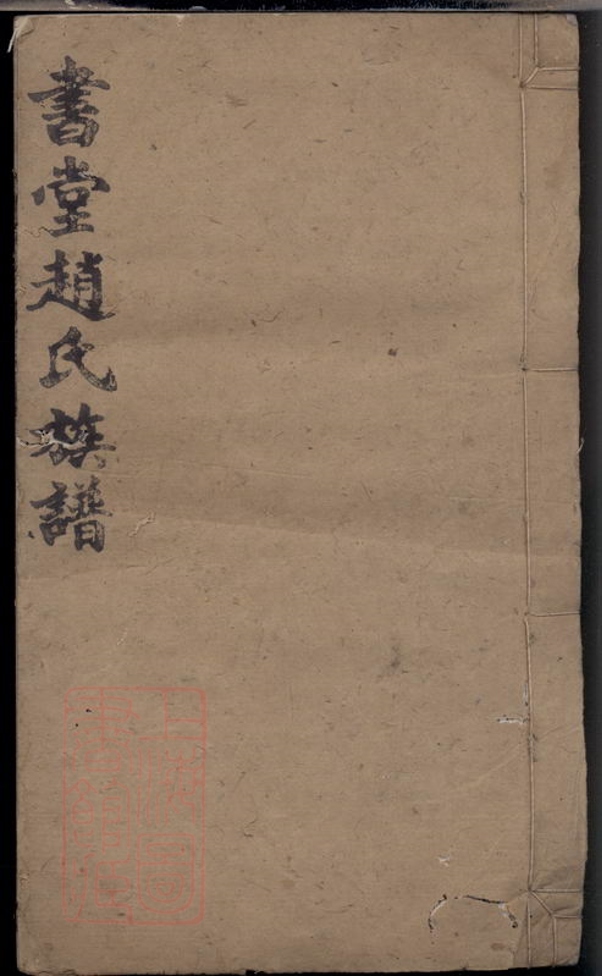 _書堂趙氏七修族譜 part __