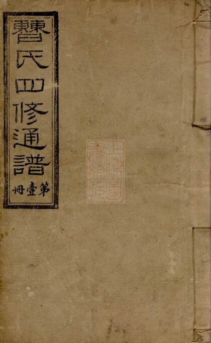 04350 曹氏四修族譜 Version 1 Part 1 1207214402 1.jpg