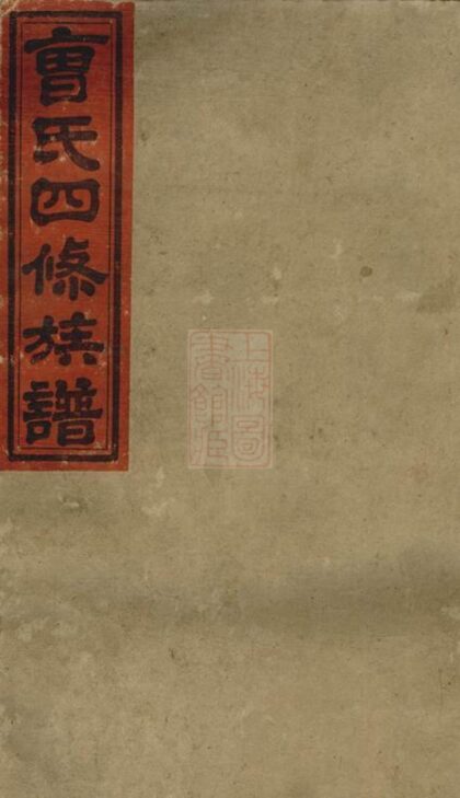 04357 曹氏四修族譜 Version 2 Part 1 1207214411 1.jpg