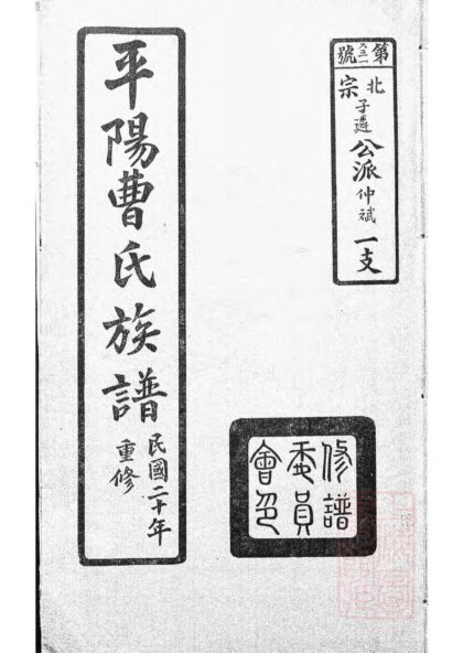 04359 曹氏宗譜 Version 1 1207214412 1.jpg