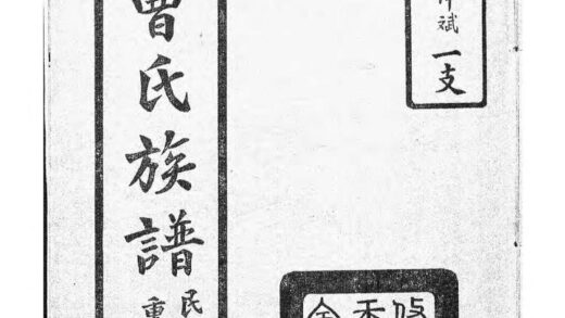 04359 曹氏宗譜 Version 1 1207214412 1.jpg