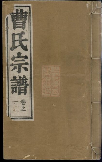 04362 曹氏宗譜 Version 4 1207214417 1.jpg