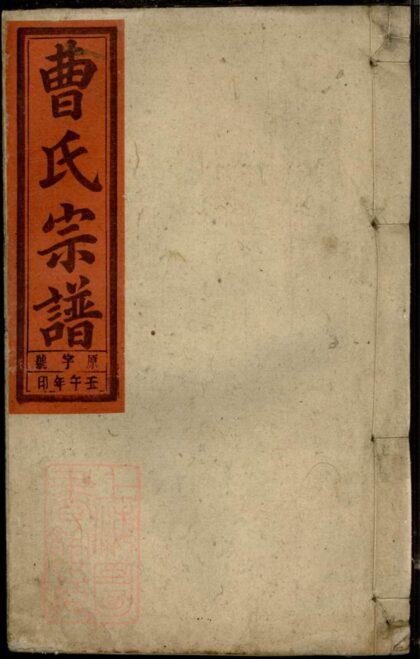 04363 曹氏宗譜 Version 5 Part 1 1207214419 1.jpg