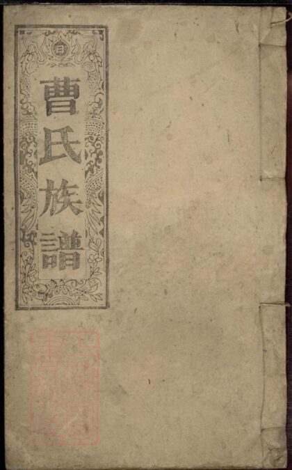 04369 曹氏族譜 Version 4 1207214424 1.jpg