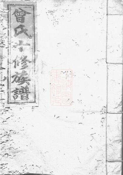 04373 曾氏十修族譜 1207214427 1.jpg