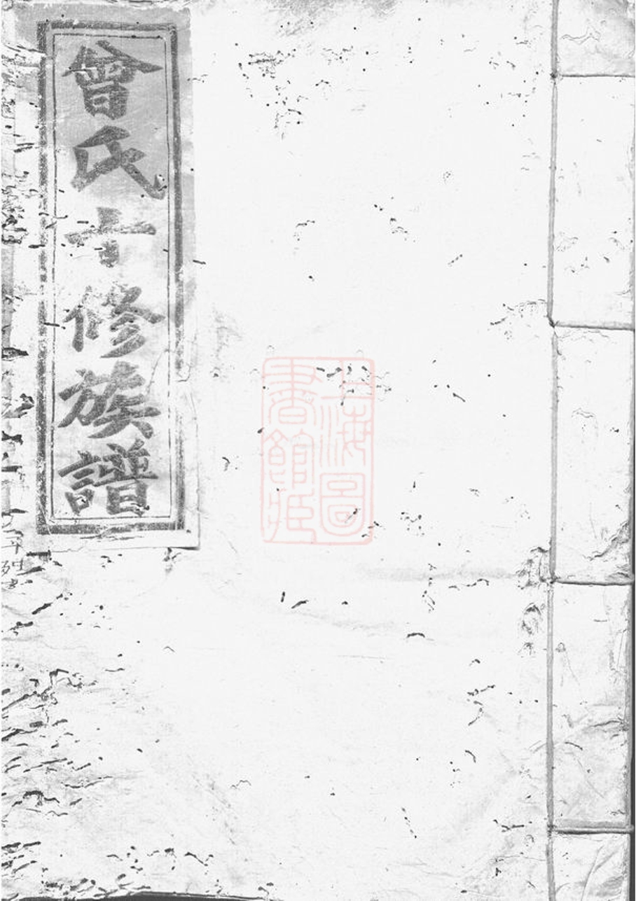 _曾氏十修族譜__
