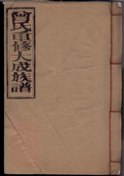 04379 曾氏重修大成族譜 1207214432 1.jpg