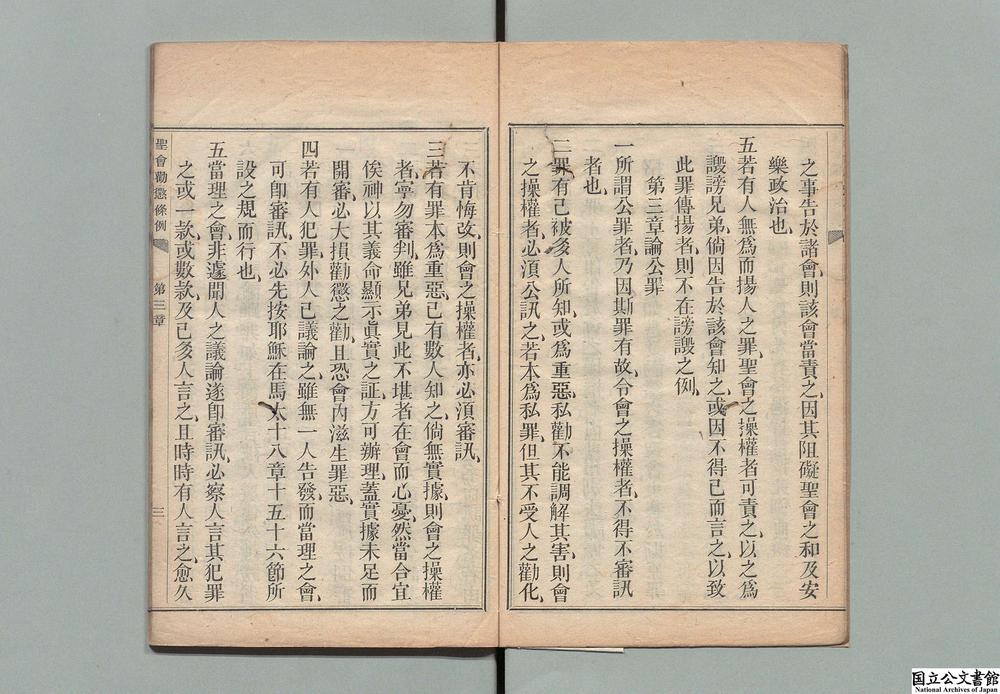 -圣会劝惩条例__