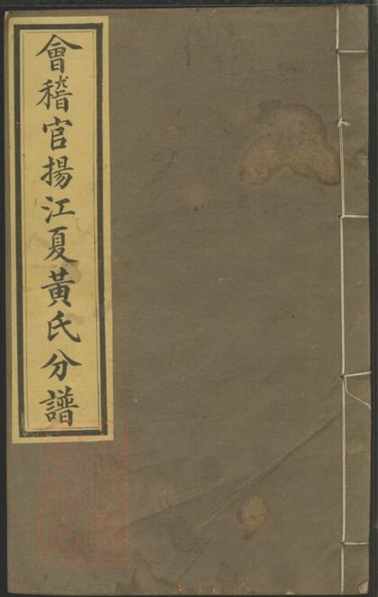 04389 會稽官揚江夏黃氏分譜 1207214444 1.jpg