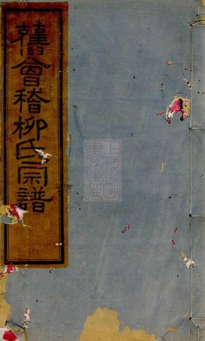 04390 會稽張家瀝柳氏宗譜 Version 1 1207214444 1.jpg