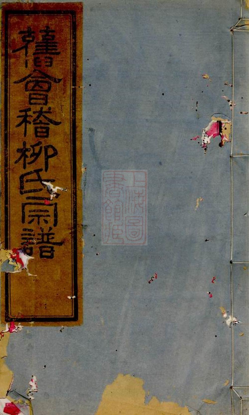 _會稽張家瀝柳氏宗譜 version __