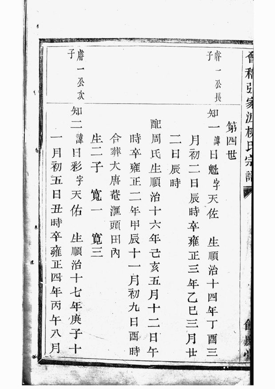 _會稽張家瀝柳氏宗譜 version __