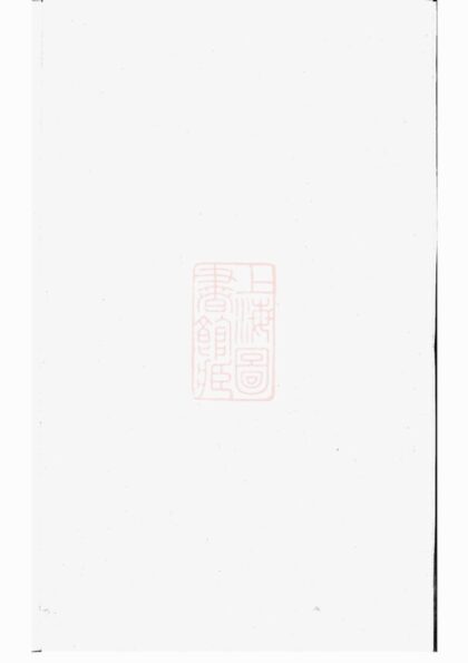 04392 會稽日鑄宋氏宗譜 1207214445 1.jpg