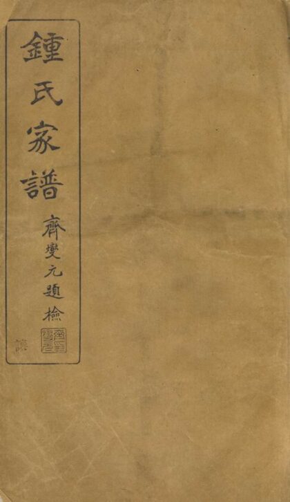 04414 會稽鍾氏宗譜 1207214505 1.jpg