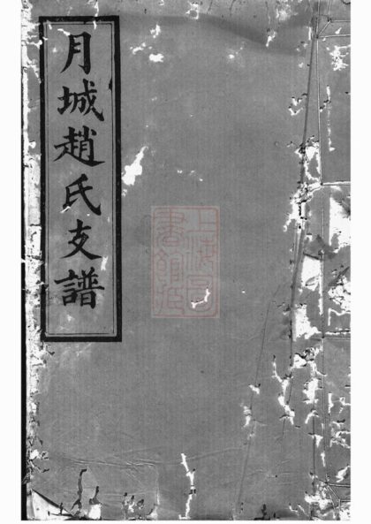 04420 月城趙氏益生公房譜 1207214509 1.jpg
