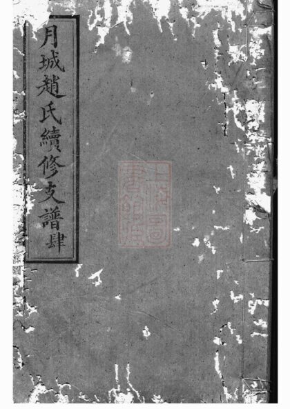 04421 月城趙氏續修支譜 1207214510 1.jpg