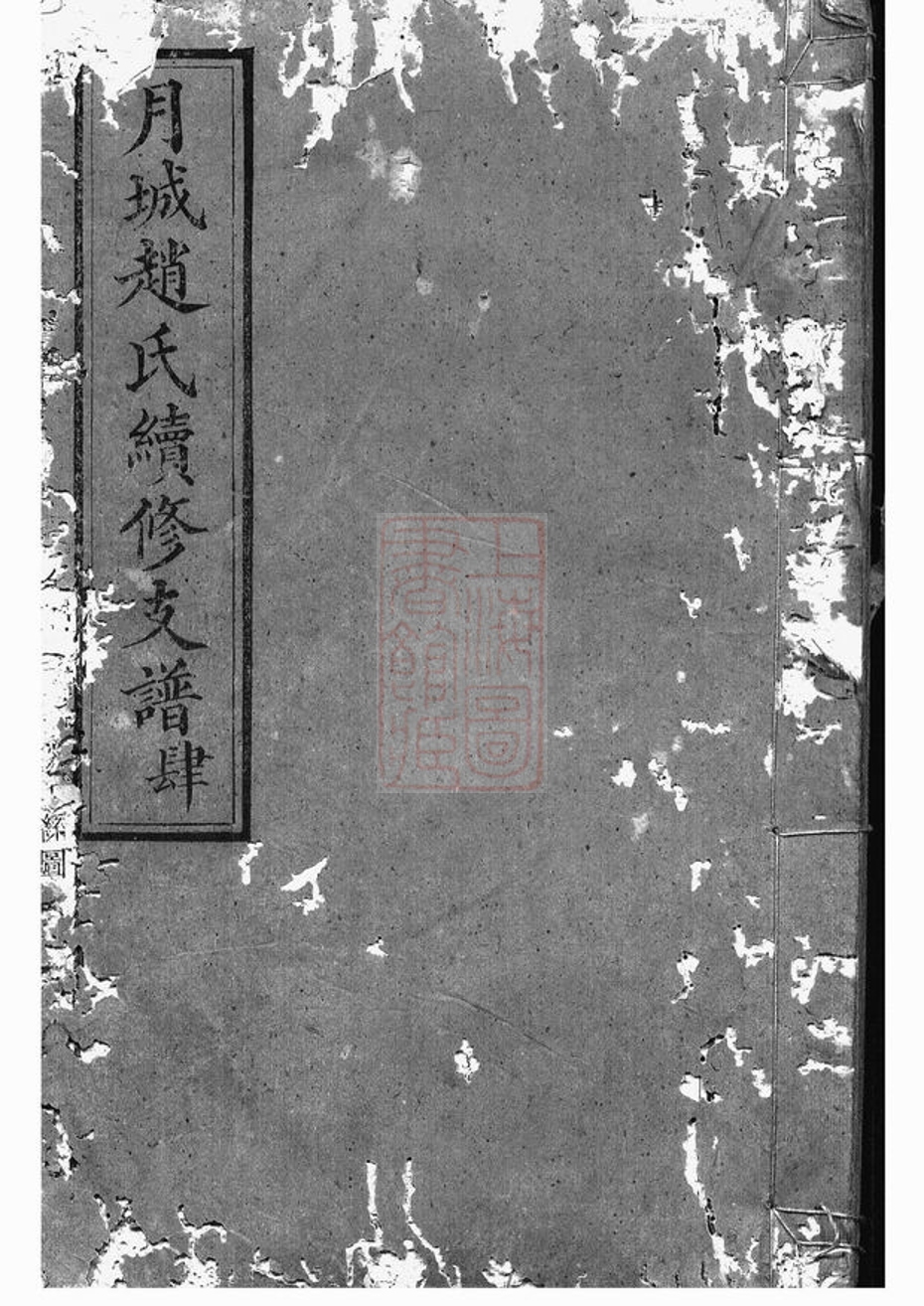 _月城趙氏續修支譜__