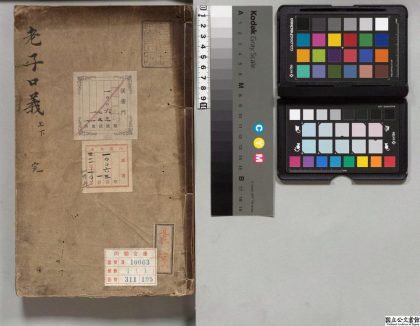 04427 老子鬳斋口义 0125102021 1.jpg