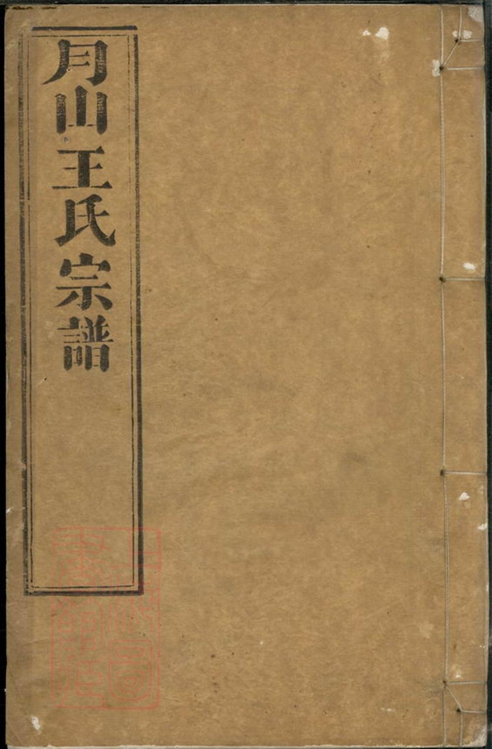 _月山太原王氏宗譜 version part __