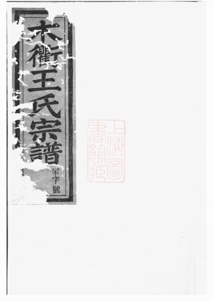 04437 木衢王氏宗譜 Version 3 1207214527 1.jpg