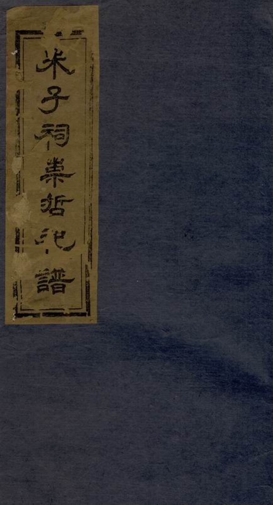 _朱子祠崇哲祀譜__