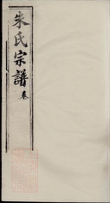 04476 朱氏宗譜 Version 6 Part 1 1207214607 1.jpg