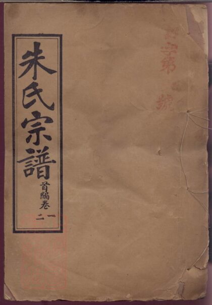 04484 朱氏宗譜 Version 9 Part 1 1207214617 1.jpg