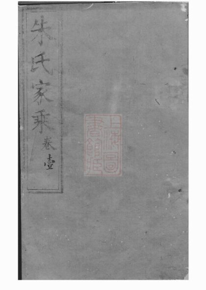 04488 朱氏家乘 Version 3 Part 1 1207214620 1.jpg