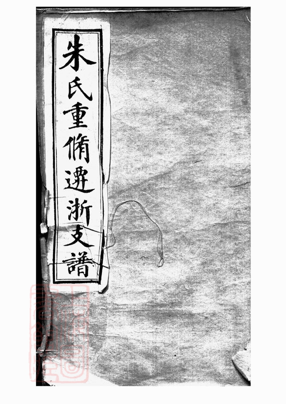 _朱氏重修遷浙支譜__