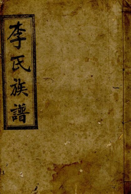 04534 李氏七修族譜 1207214705 1.jpg