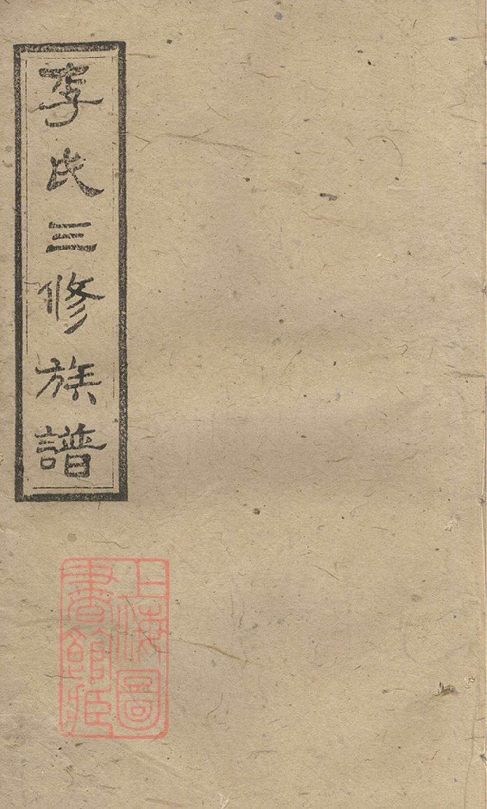 _李氏三修族譜 version part __