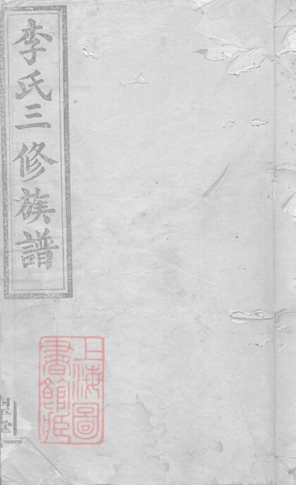 04548 李氏三修族譜 Version 3 1207214717 1.jpg