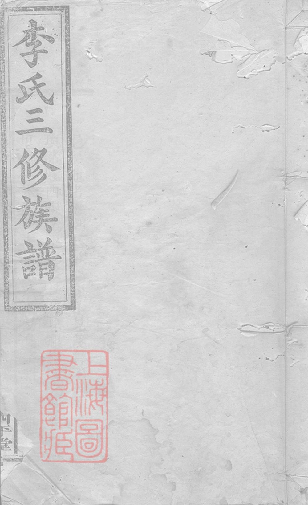 _李氏三修族譜 version __