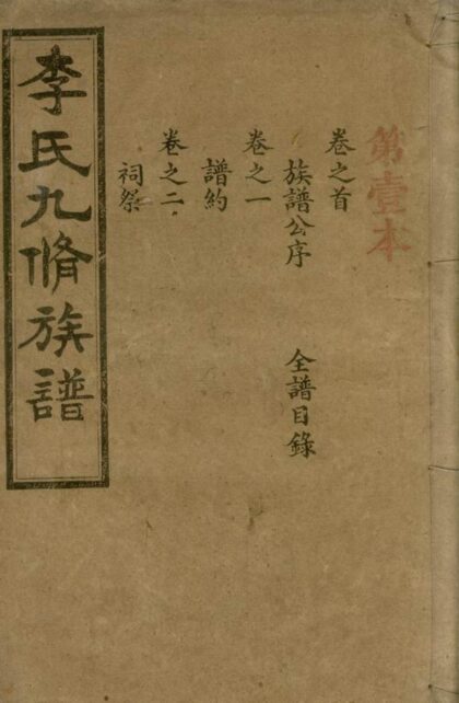 04555 李氏九修族譜 1207214725 1.jpg
