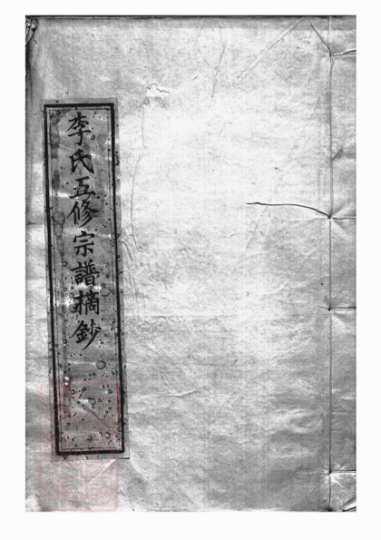 04556 李氏五修宗譜摘鈔 1207214726 1.jpg
