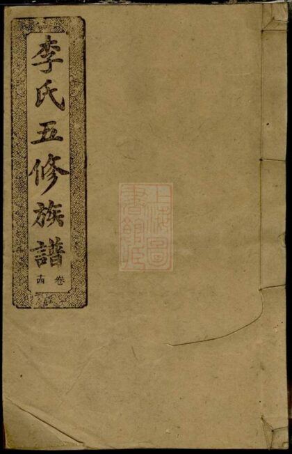 04558 李氏五修族譜 Version 2 1207214728 1.jpg