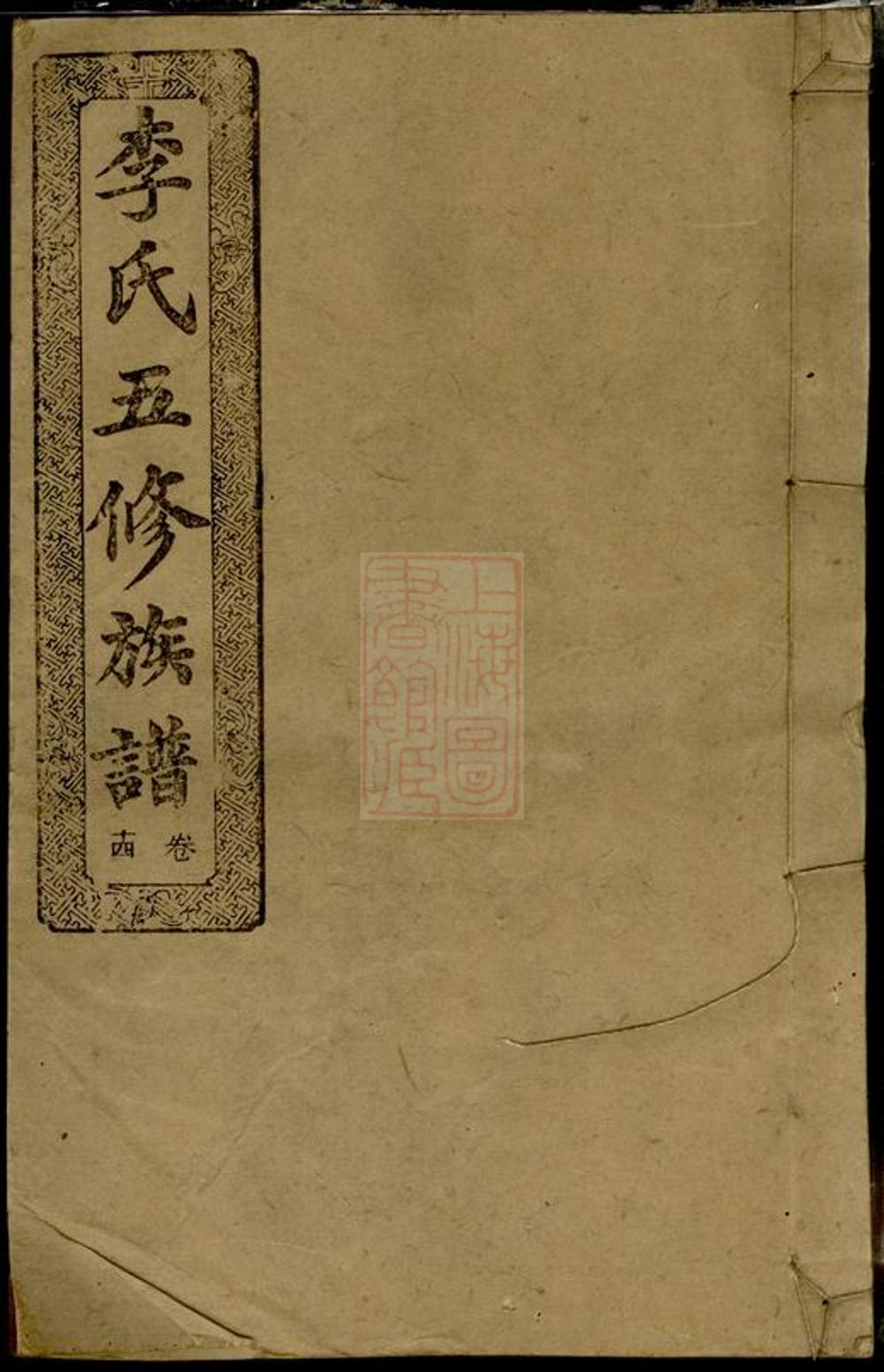_李氏五修族譜 version __