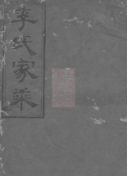 04561 李氏八修宗譜 1207214731 1.jpg