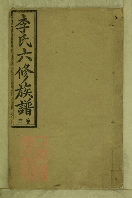 04563 李氏六修族譜 Version 1 Part 1 1207214733 1.jpg