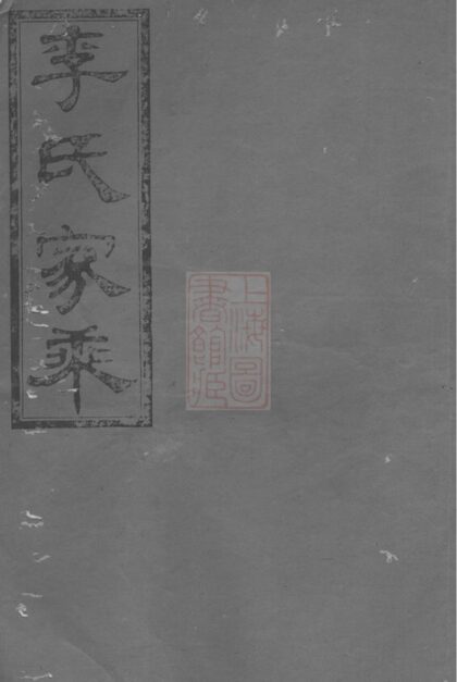 04571 李氏十修宗譜 Part 1 1207214743 1.jpg