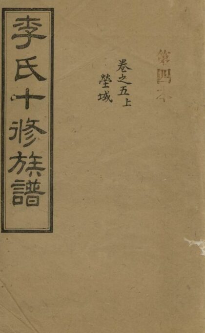 04574 李氏十修族譜 1207214745 1.jpg