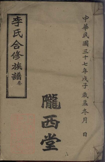 04575 李氏合修族譜 1207214746 1.jpg