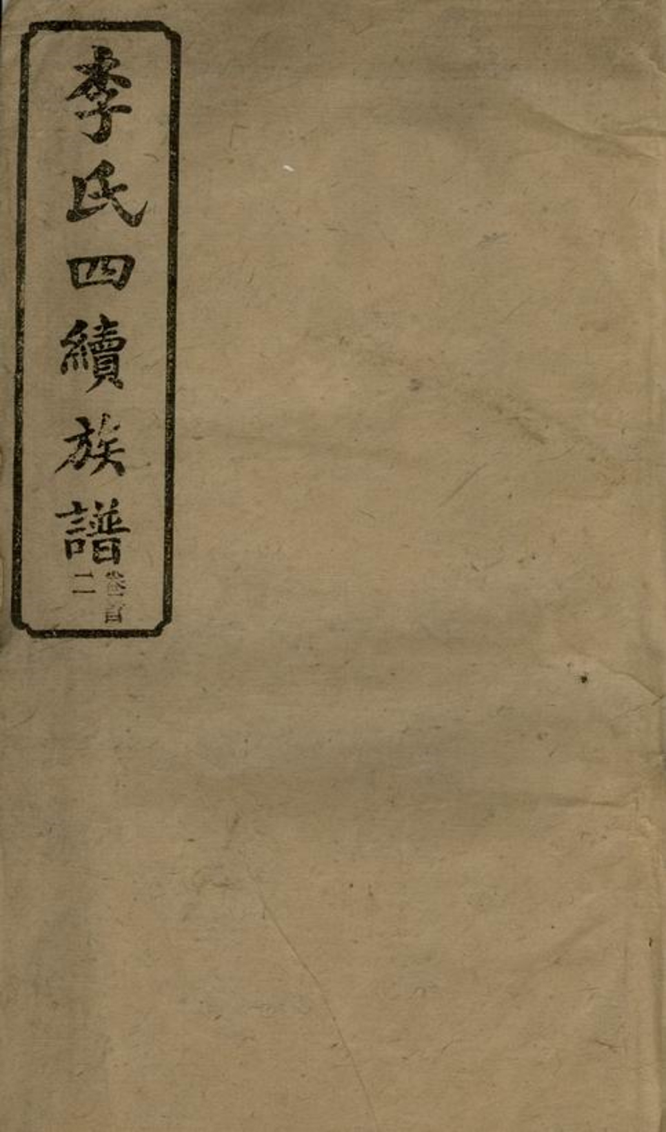 _李氏四續宗譜__