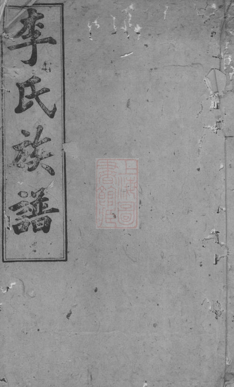 _李氏大全族譜 version __